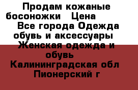 Продам кожаные босоножки › Цена ­ 12 000 - Все города Одежда, обувь и аксессуары » Женская одежда и обувь   . Калининградская обл.,Пионерский г.